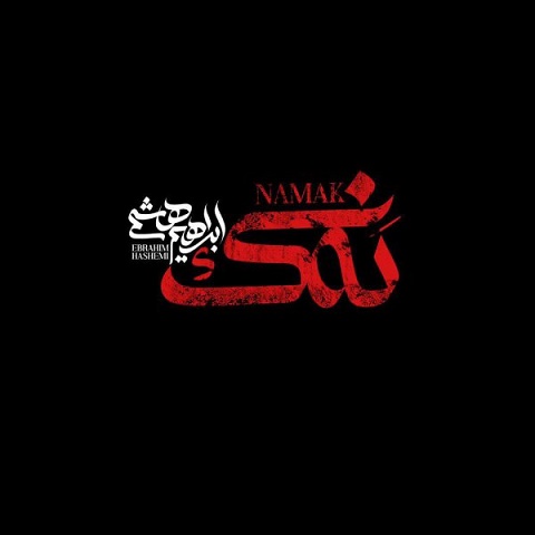 دانلود موزیک نمک ابراهیم هاشمی